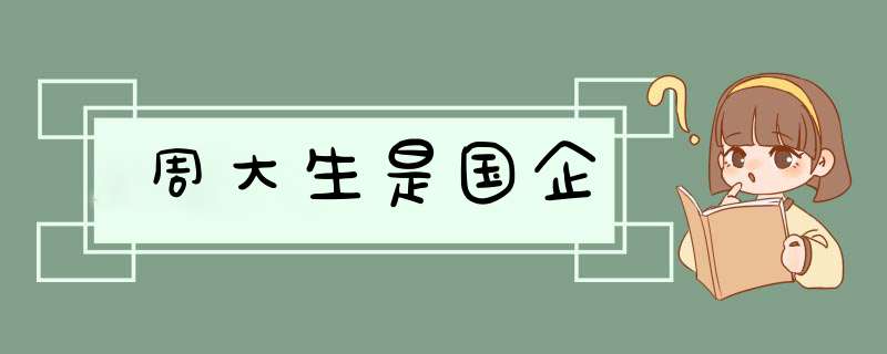 周大生是国企,第1张