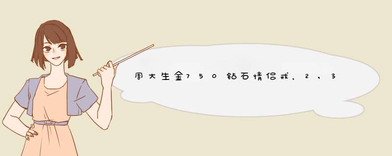 周大生金750钻石情侣戒，2,3克，钻石重0,042，请问值多少钱？,第1张