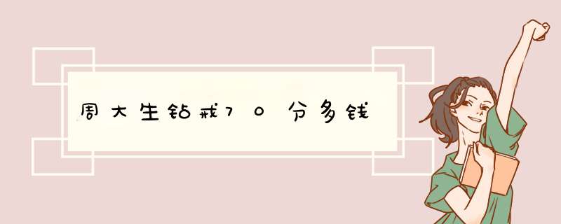 周大生钻戒70分多钱,第1张