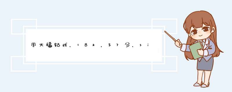 周大福钻戒，18k，37分，si，I-J，估价？,第1张