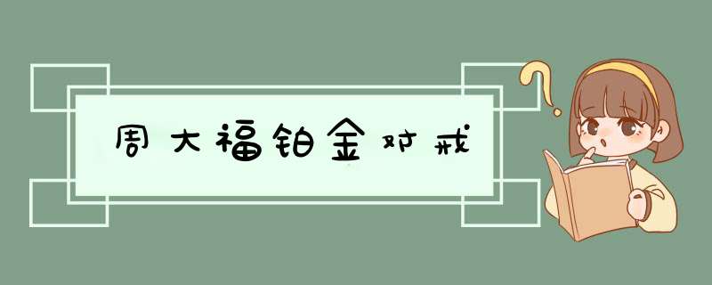 周大福铂金对戒,第1张