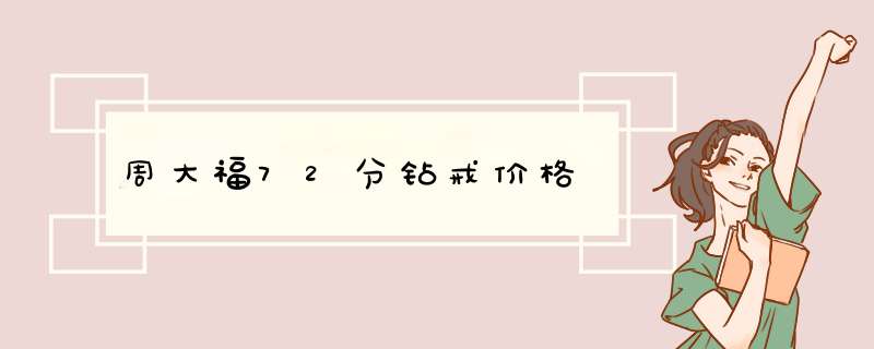 周大福72分钻戒价格,第1张