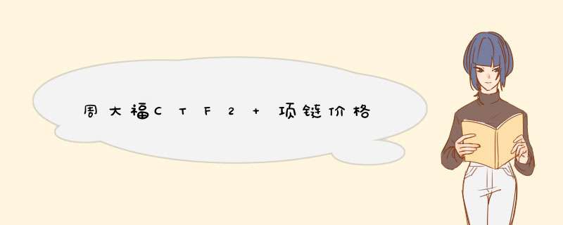 周大福CTF2 项链价格,第1张