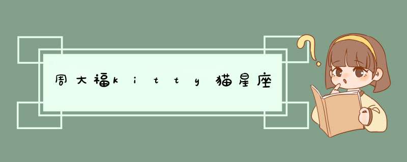 周大福kitty猫星座,第1张