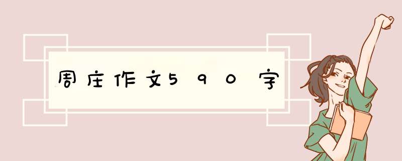 周庄作文590字,第1张