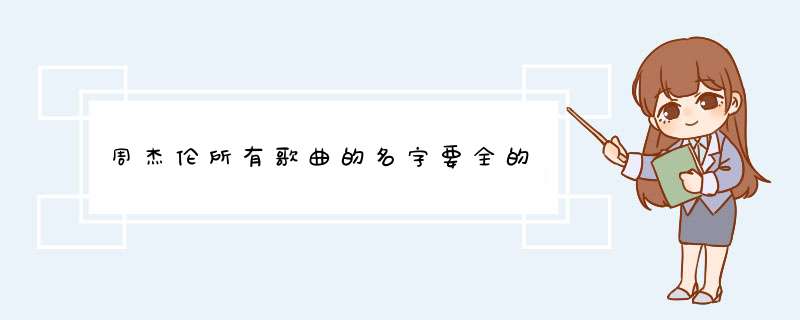 周杰伦所有歌曲的名字要全的,第1张