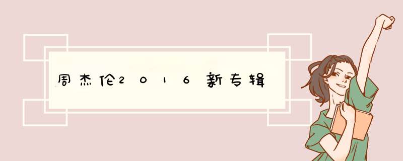 周杰伦2016新专辑,第1张