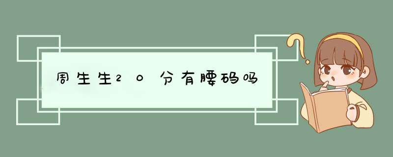 周生生20分有腰码吗,第1张