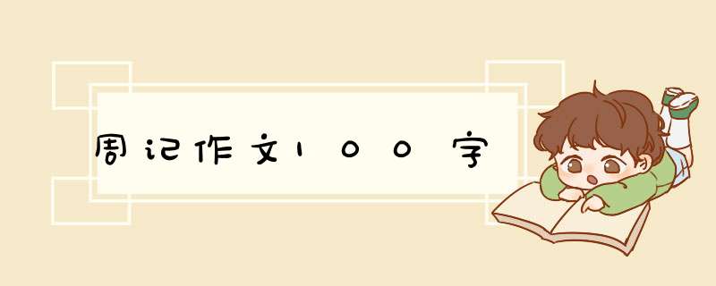 周记作文100字,第1张