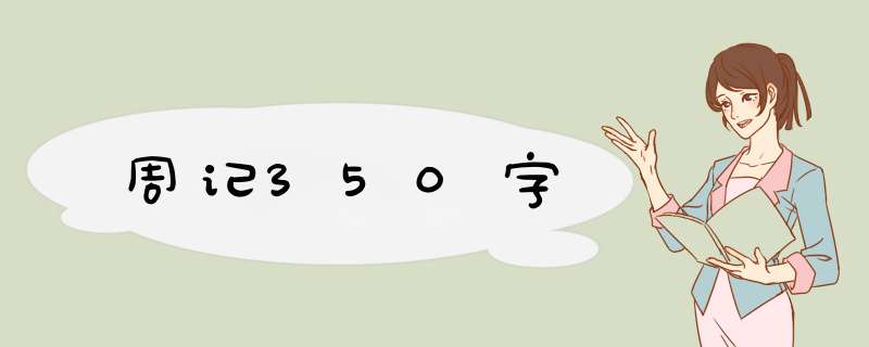 周记350字,第1张