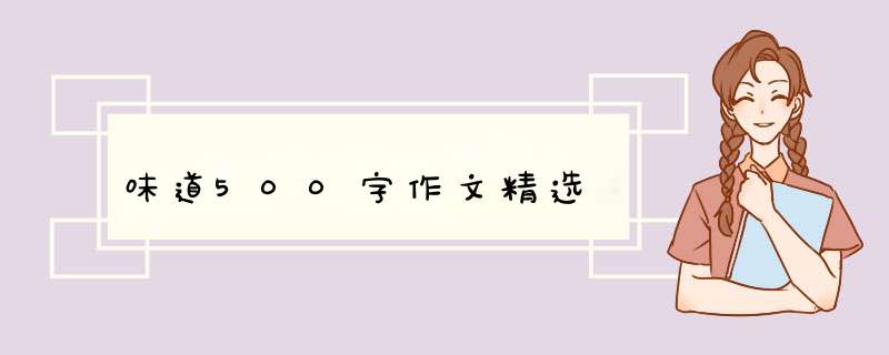 味道500字作文精选,第1张