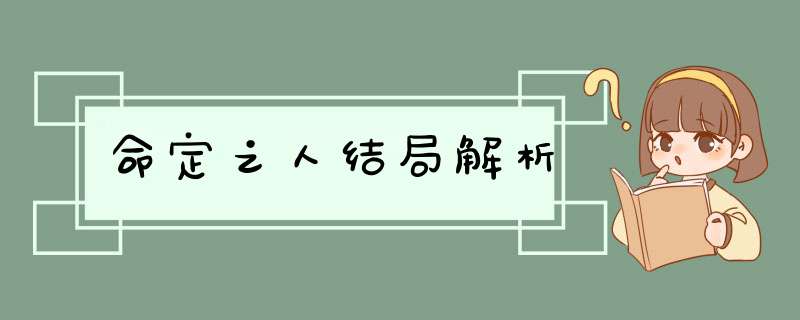 命定之人结局解析,第1张