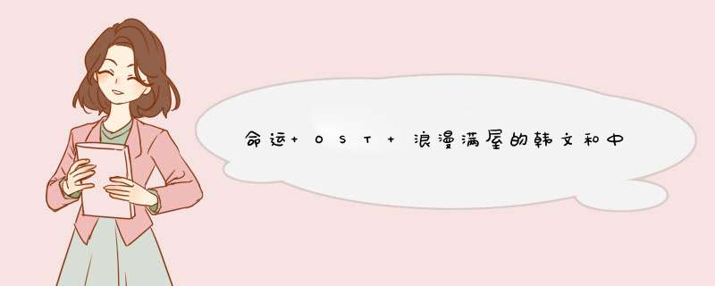 命运 OST 浪漫满屋的韩文和中文发音,第1张