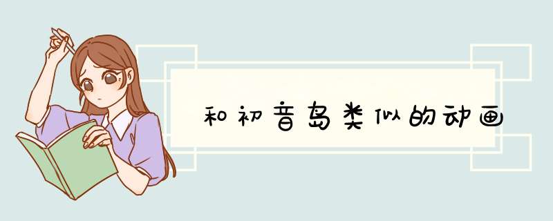 和初音岛类似的动画,第1张