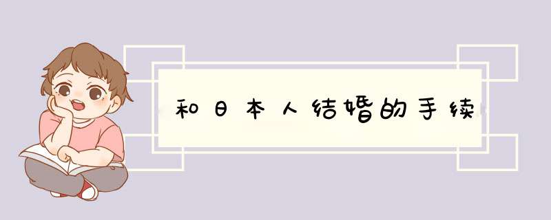 和日本人结婚的手续,第1张