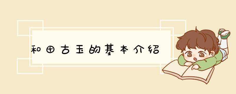 和田古玉的基本介绍,第1张