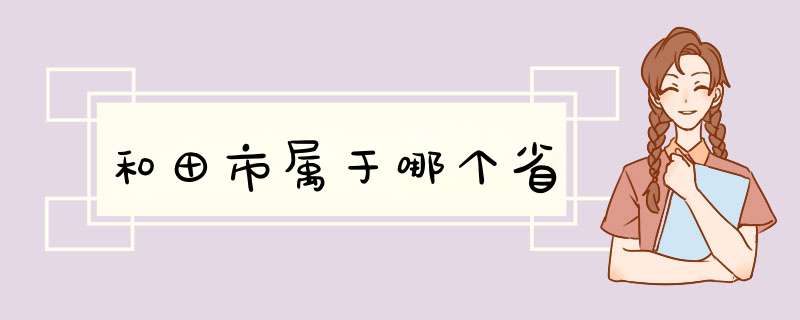 和田市属于哪个省,第1张