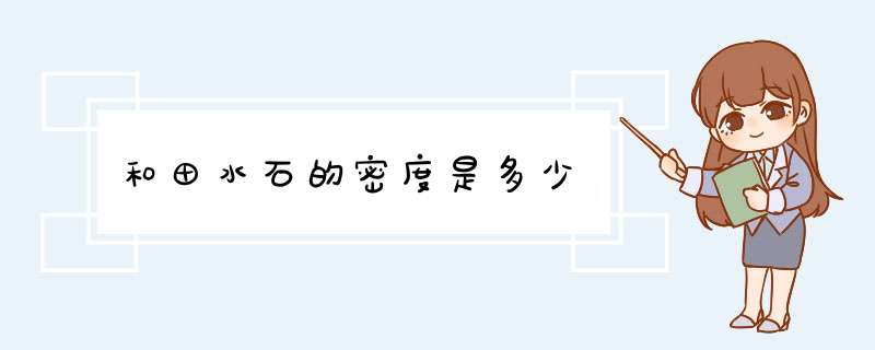 和田水石的密度是多少,第1张