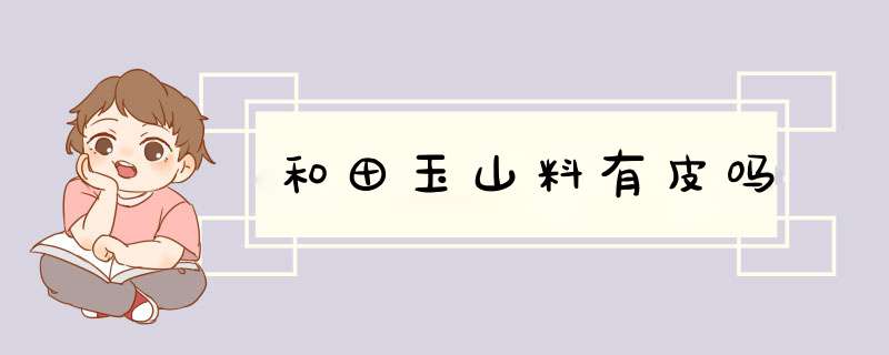 和田玉山料有皮吗,第1张