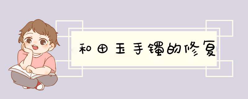 和田玉手镯的修复,第1张