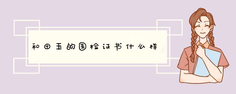 和田玉的国检证书什么样,第1张