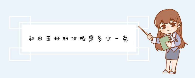 和田玉籽料价格是多少一克,第1张