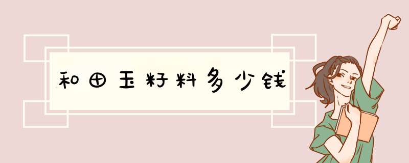 和田玉籽料多少钱,第1张