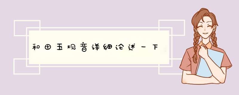 和田玉观音详细论述一下,第1张