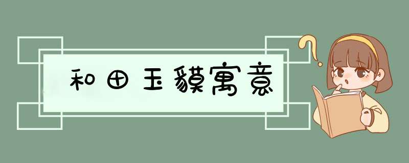 和田玉貘寓意,第1张