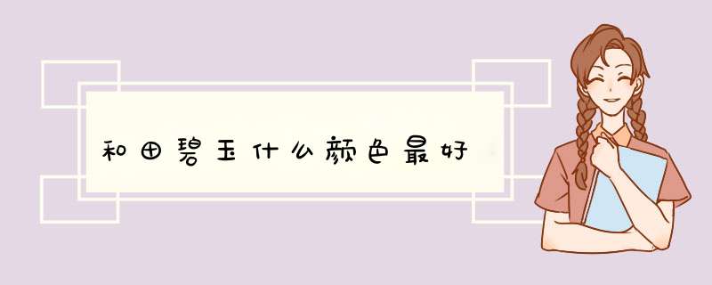 和田碧玉什么颜色最好,第1张