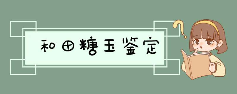 和田糖玉鉴定,第1张