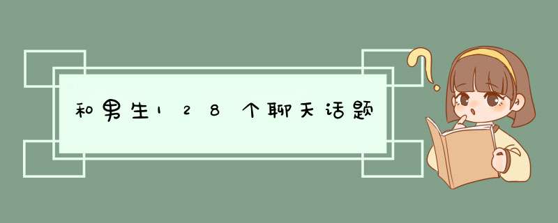 和男生128个聊天话题,第1张