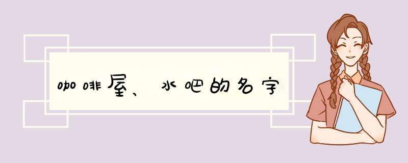 咖啡屋、水吧的名字,第1张