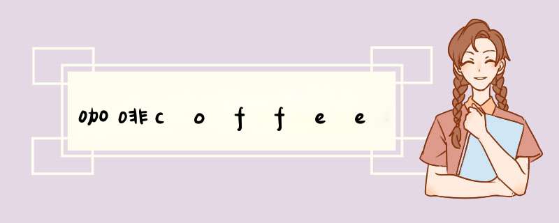 咖啡coffee,第1张