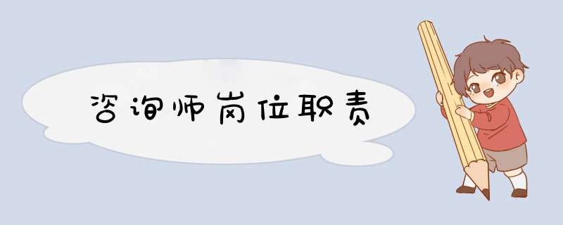 咨询师岗位职责,第1张