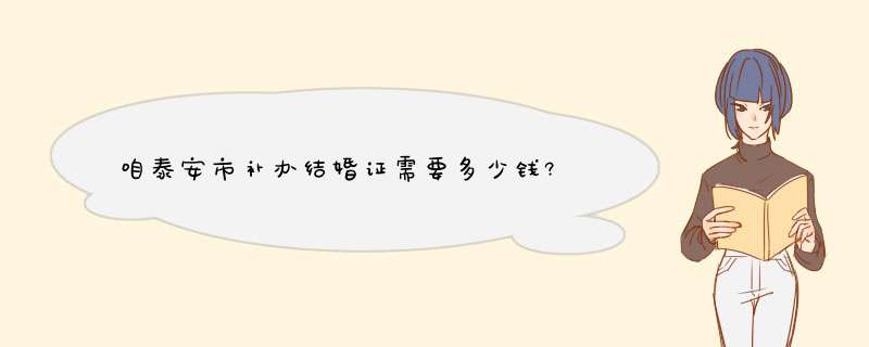 咱泰安市补办结婚证需要多少钱?,第1张