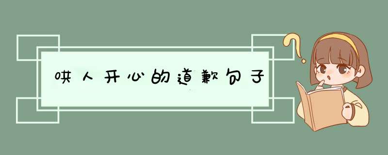 哄人开心的道歉句子,第1张