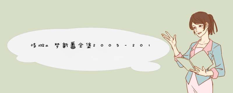 哆啦a梦新番全集2005-2013年全部集名字,第1张