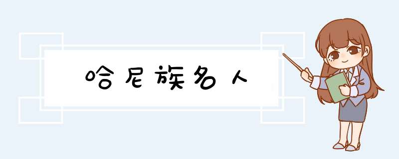 哈尼族名人,第1张