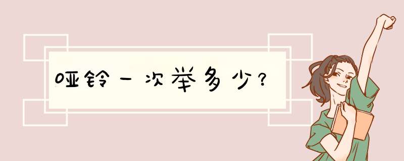 哑铃一次举多少？,第1张