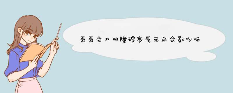 哥哥会双相障碍家属兄弟会影响吗,第1张