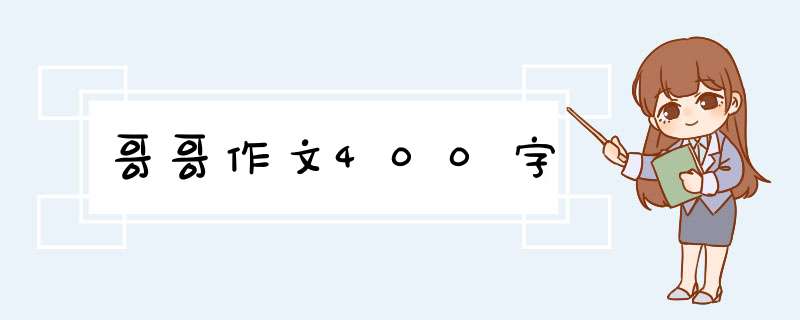 哥哥作文400字,第1张