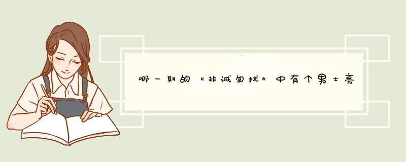 哪一期的《非诚勿扰》中有个男士亮出600万存款的？,第1张