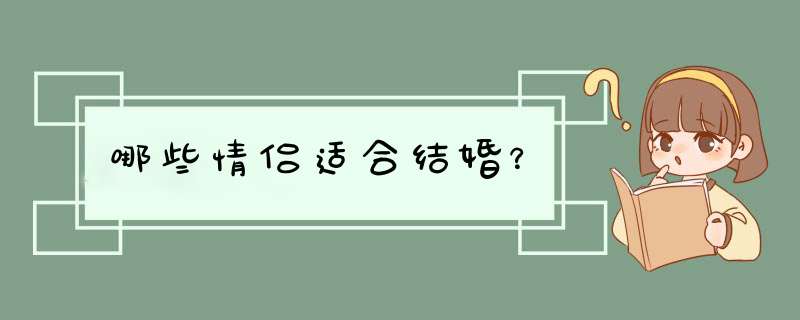 哪些情侣适合结婚？,第1张