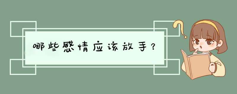 哪些感情应该放手？,第1张