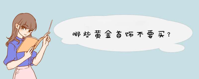 哪些黄金首饰不要买？,第1张