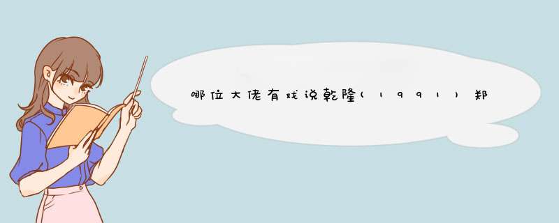 哪位大佬有戏说乾隆(1991)郑少秋和赵雅芝等主演的高清百度云免费地址求分享,第1张