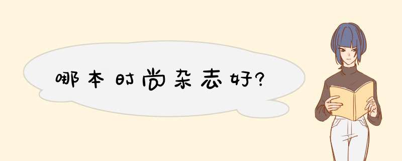 哪本时尚杂志好?,第1张