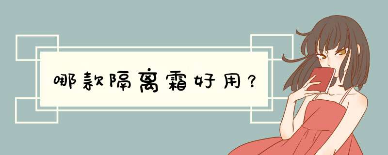 哪款隔离霜好用？,第1张