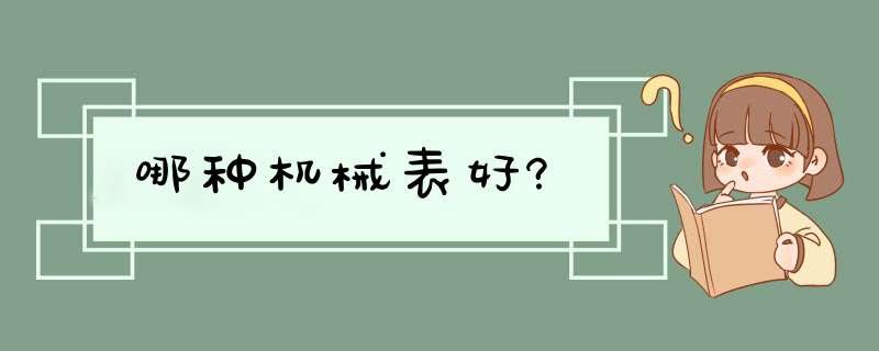 哪种机械表好?,第1张